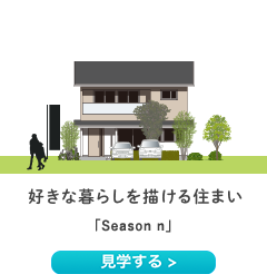 好きな暮らしを描ける住まい「Season n」