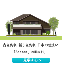 古き良き、新しき良き、日本の住まい「Season j 四季の彩」