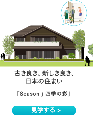 古き良き、新しき良き、日本の住まい「Season j 四季の彩」