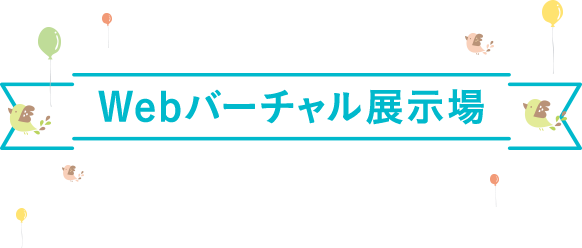 Webバーチャル展示場