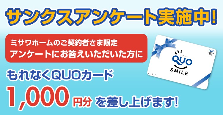 サンクスアンケート ミサワホーム