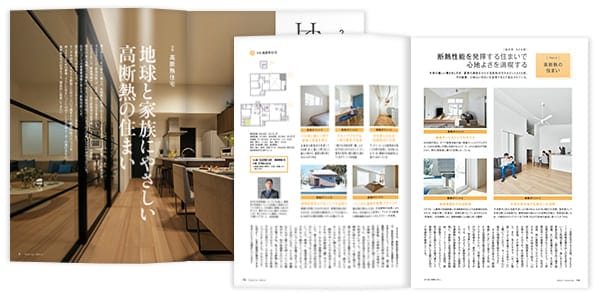 お役立ち月刊誌：Home Club「高断熱住宅」 見開き