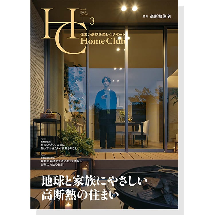 お役立ち月刊誌：Home Club「高断熱住宅」 表紙