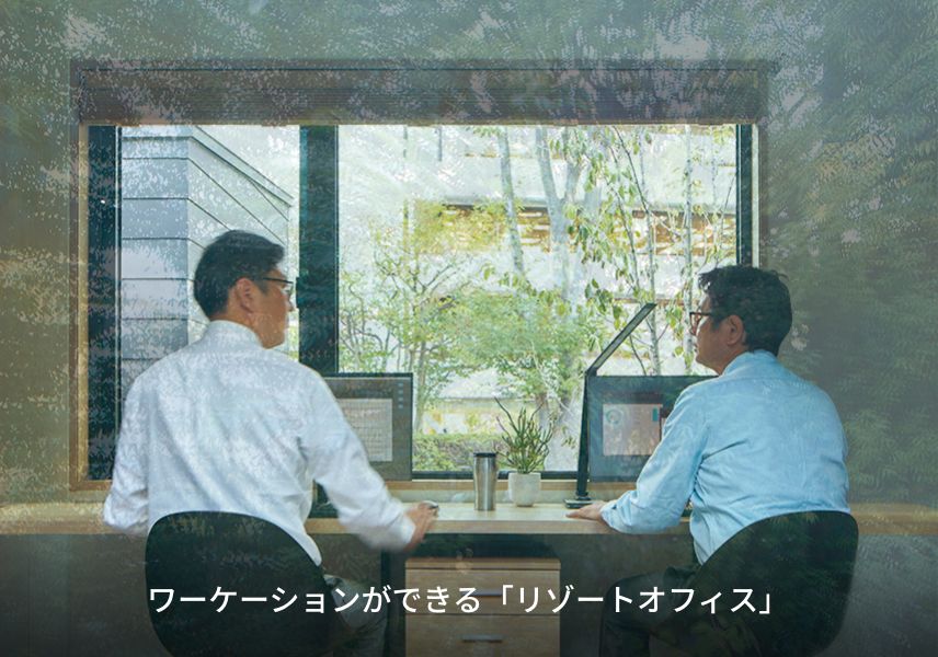 ワーケーションができる「リゾートオフィス」