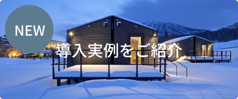 導入実例