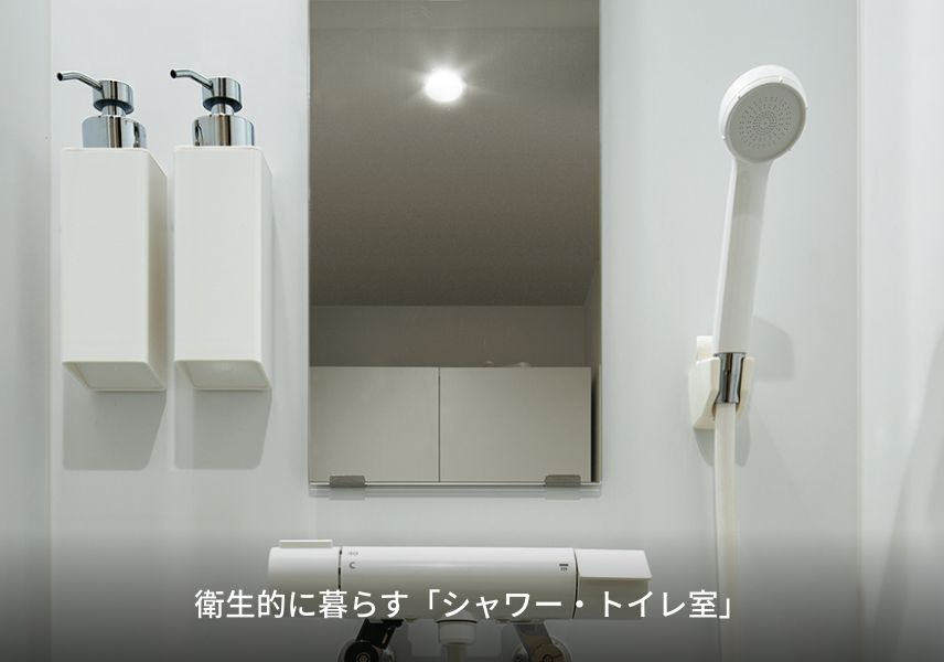 衛生的に暮らす「シャワー・トイレ室」