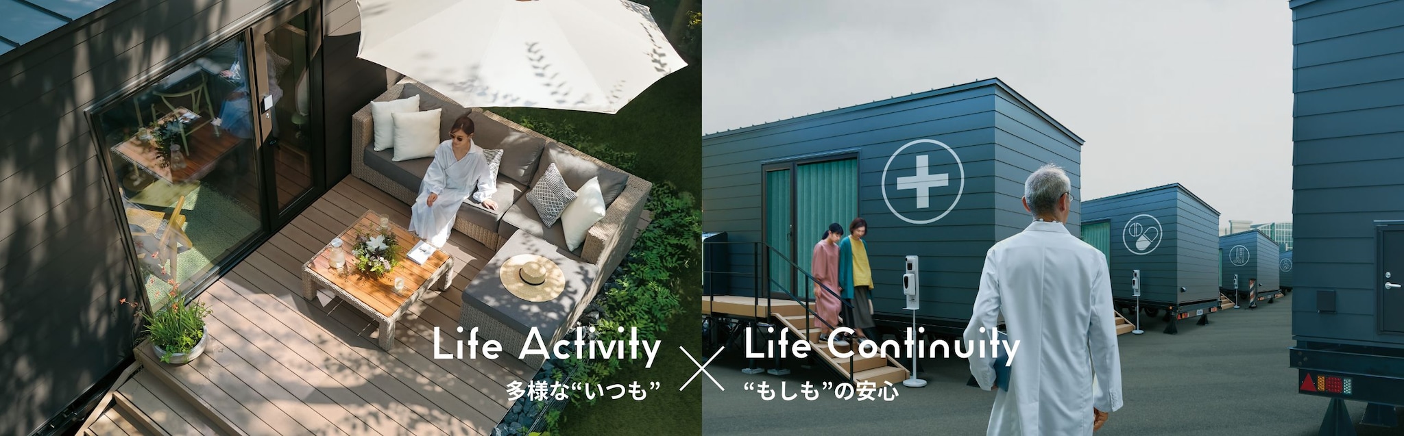 Life Activity 多様な”いつも”×Life Continuity “もしも”の安心