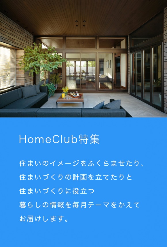 HomeClub特集