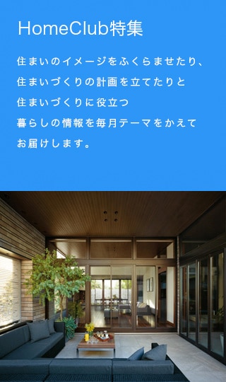 HomeClub特集