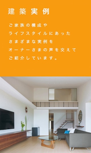 建築実例