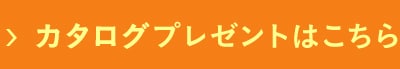 カタログプレゼントはこちら