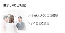 住まいのご相談