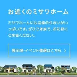 お近くのミサワホーム
