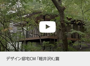 デザイン邸宅「軽井沢K」編