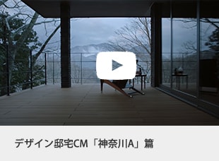 デザイン邸宅CM 「神奈川A」篇