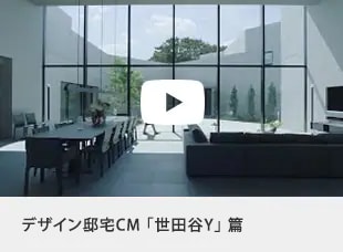 デザイン邸宅CM 「世田谷Y」篇