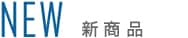 NEW 新商品