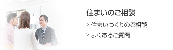 住まいのご相談