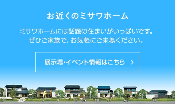 お近くのミサワホーム