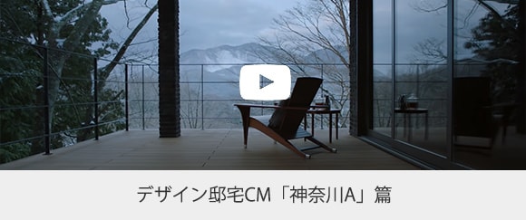 デザイン邸宅CM 「神奈川A」篇