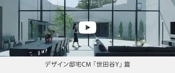 デザイン邸宅CM 「世田谷Y」篇