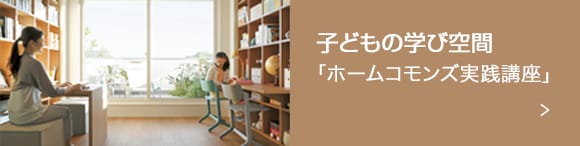 子どもの学び空間「ホームコモンズ実践講座」