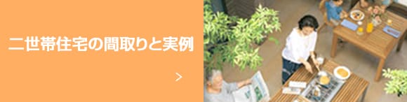 二世帯住宅の間取りと実例