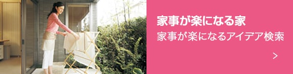 家事が楽になる家 家事が楽になるアイデア検索