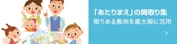 「あたりまえ」の間取り集 限りある敷地を最大限に活用