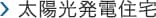 太陽光発電住宅
