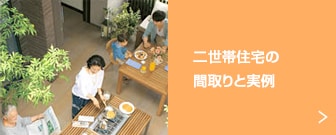 二世帯住宅の間取りと実例