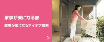 家事が楽になる家 家事が楽になるアイデア検索