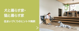 犬と暮らす家・猫と暮らす家 住まいづくりのヒントや実例