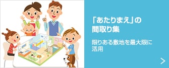 「あたりまえ」の間取り集 限りある敷地を最大限に活用