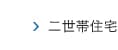 二世帯住宅