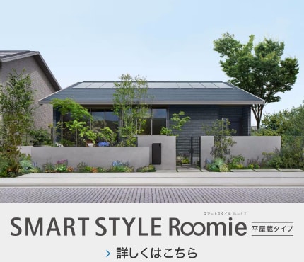 SMART STYLE Roomie 平屋蔵タイプ
