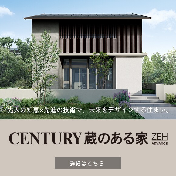 CENTURY 蔵のある家 ZEH ADVANCE|注文住宅の商品ラインアップ|ミサワホーム CENTURY 蔵のある家 ZEH ADVANCE|注文住宅の商品ラインアップ|ミサワホーム