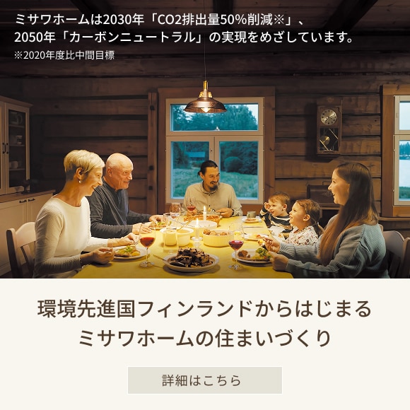 環境先進国フィンランドからはじまるミサワホームの住まいづくり