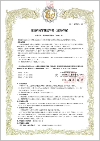 建設技術審査証明