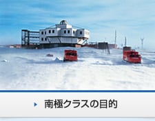 南極クラスの目的