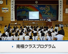 南極クラスプログラム