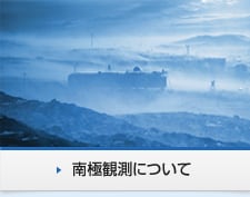 南極観測について
