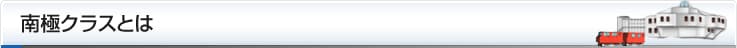 南極クラスとは