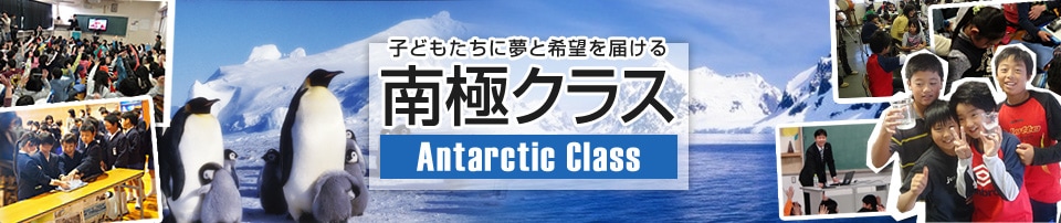 子どもたちに夢と希望を届ける南極クラス／Antarctic Class