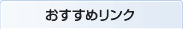 おすすめリンク