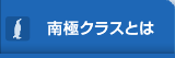 南極クラスとは