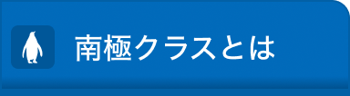 南極クラスとは