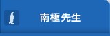 南極先生