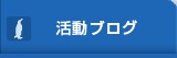活動ブログ