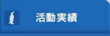 活動実績